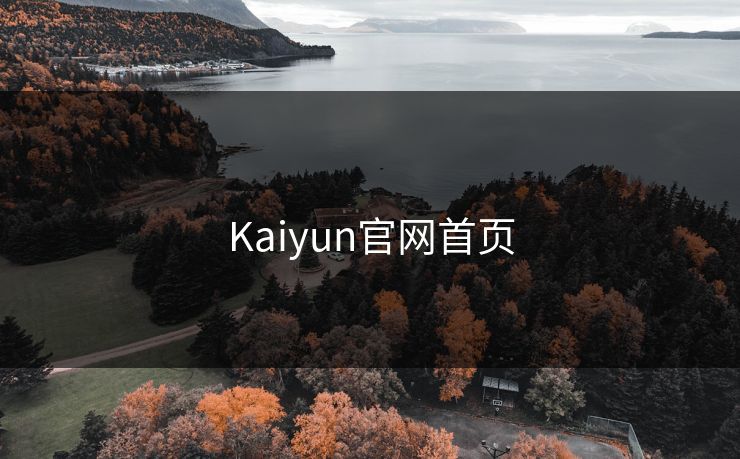 Kaiyun官网首页 开云 开云体育 云开体育 开云app kaiyun 开云网页 kaiyun中国官网 开云官网 云体育入口 第1张