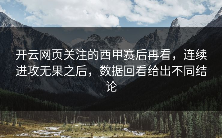 开云网页关注的西甲赛后再看，连续进攻无果之后，数据回看给出不同结论