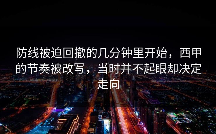 防线被迫回撤的几分钟里开始，西甲的节奏被改写，当时并不起眼却决定走向