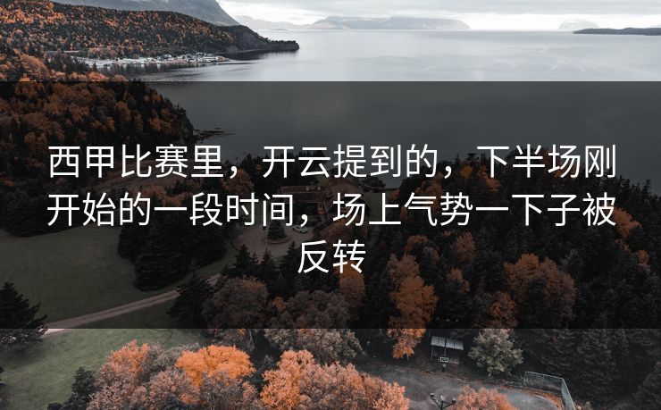 西甲比赛里，开云提到的，下半场刚开始的一段时间，场上气势一下子被反转