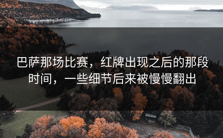 巴萨那场比赛，红牌出现之后的那段时间，一些细节后来被慢慢翻出